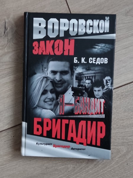 Я бандит