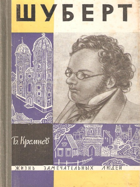 Шуберт