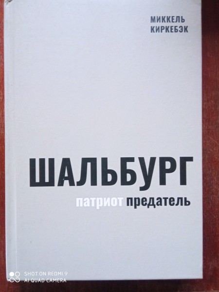 Шальбург