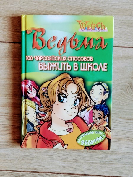 Ведьма