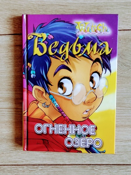 Ведьма