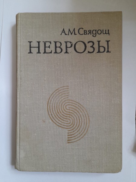 Неврозы