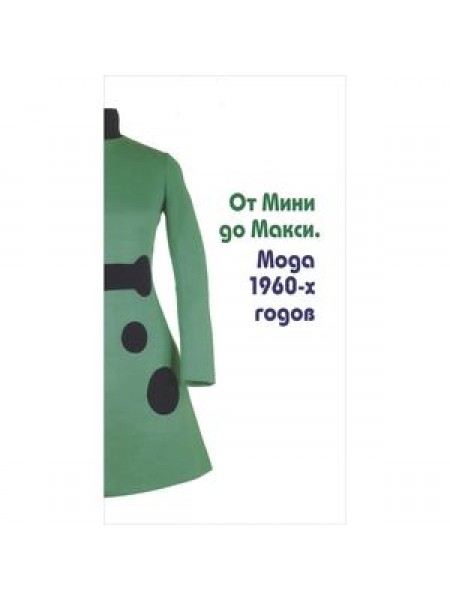 От Мини до Макси. Мода 1960-х годов