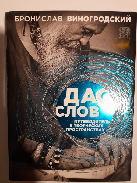 Дао слов