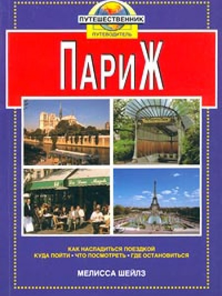 Париж