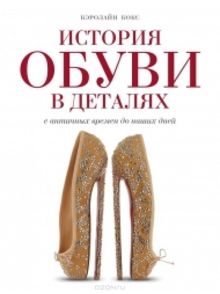 История обуви в деталях. С античных времен до наших дней