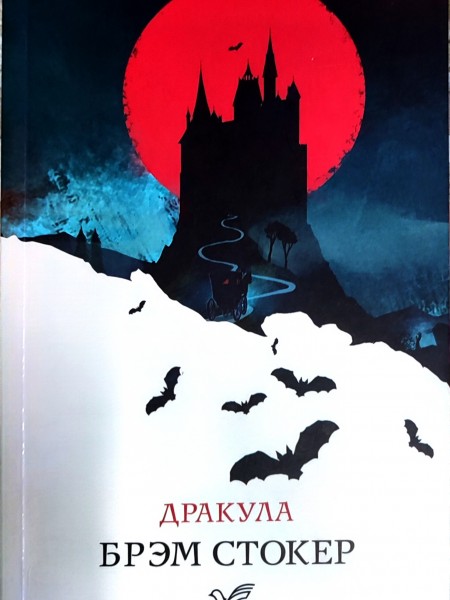 Дракула