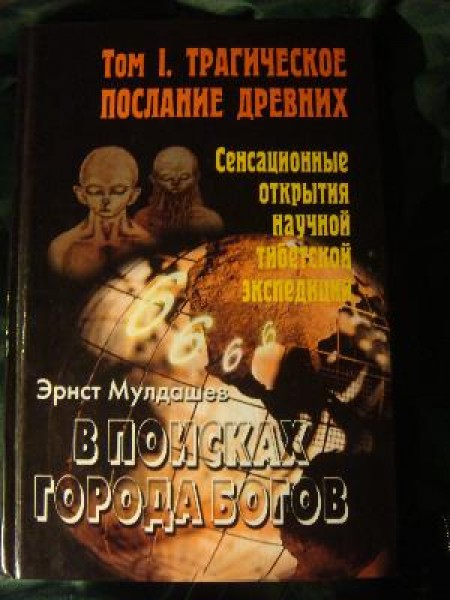 В поисках Города Богов. Том 1. Трагическое послание древних