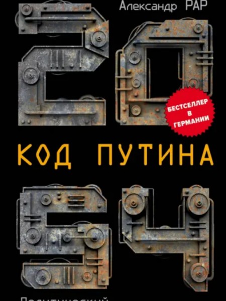 Код Путина