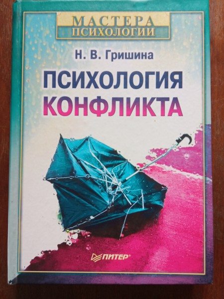 Психология конфликта