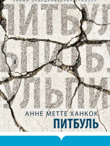 Питбуль