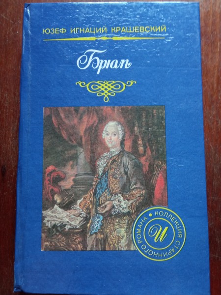 Брюль