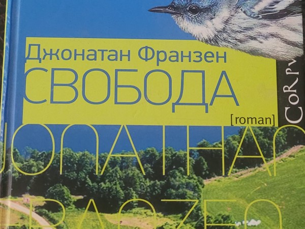 Свобода