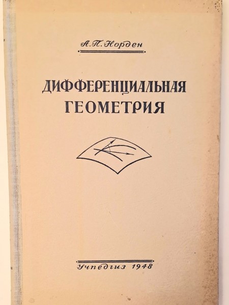 Дифференциальная геометрия