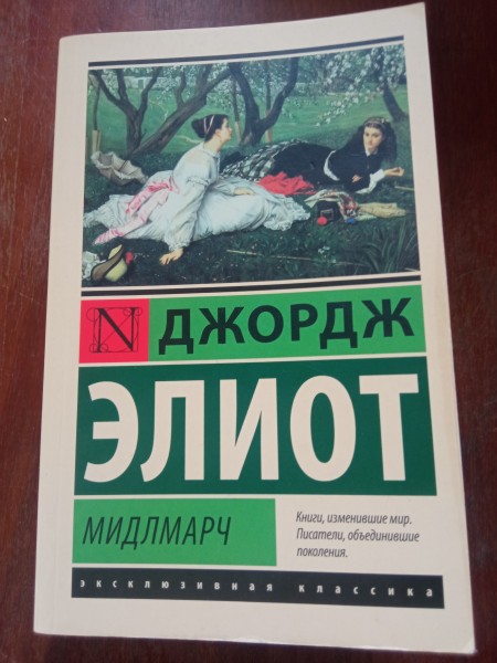 Мидлмарч