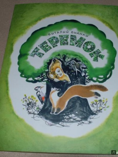 Теремок