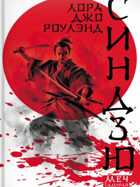 Синдзю