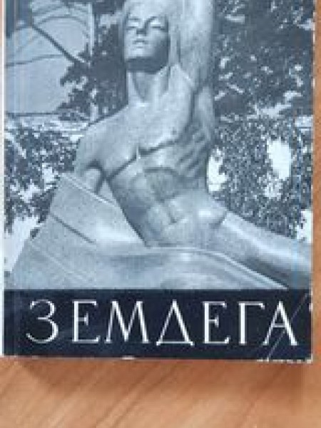 ЗЕМДЕГА