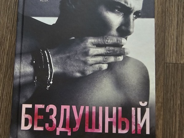 Бездушный