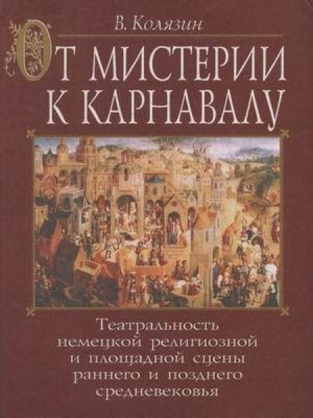 От мистерии к карнавалу