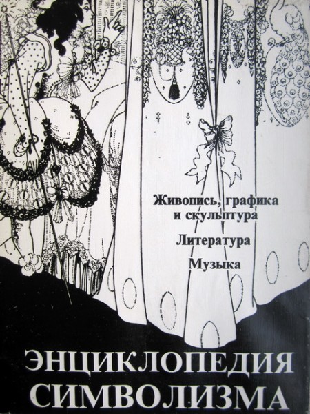 Энциклопедия символизма
