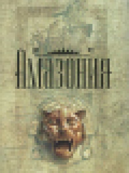 Амазония