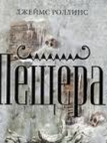 Пещера