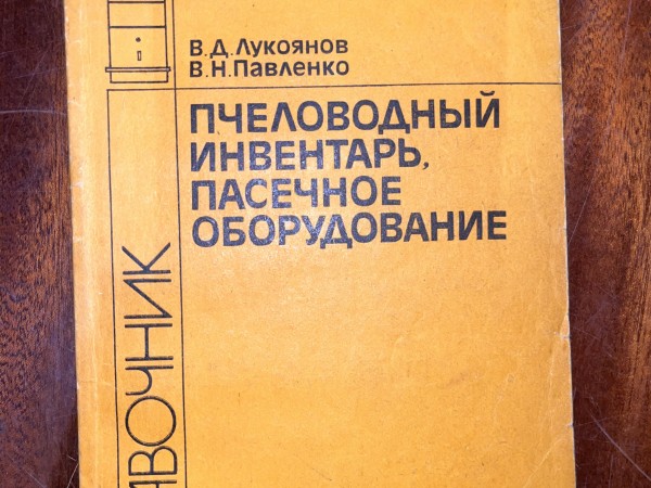 ПЧЕЛОВОДНЫЙ ИНВЕНТАРЬ, ПАСЕЧНОЕ ОБОРУДОВАНИЕ