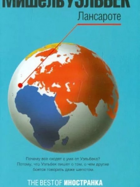 Лансароте