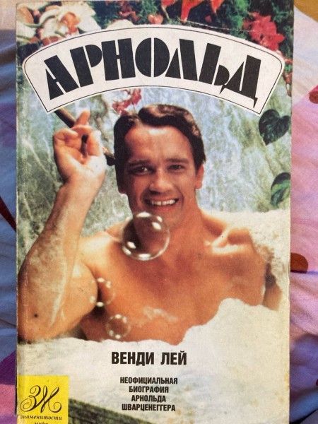 Арнолд