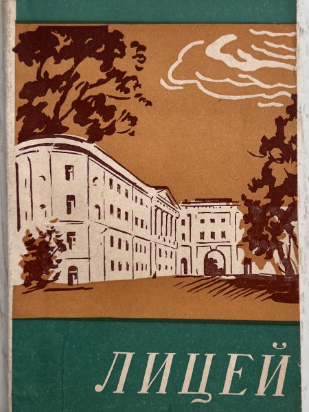 Лицей