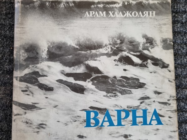 Варна