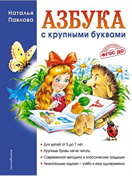 Азбука с крупными буквами / Azbuka s krupnymi bukvami