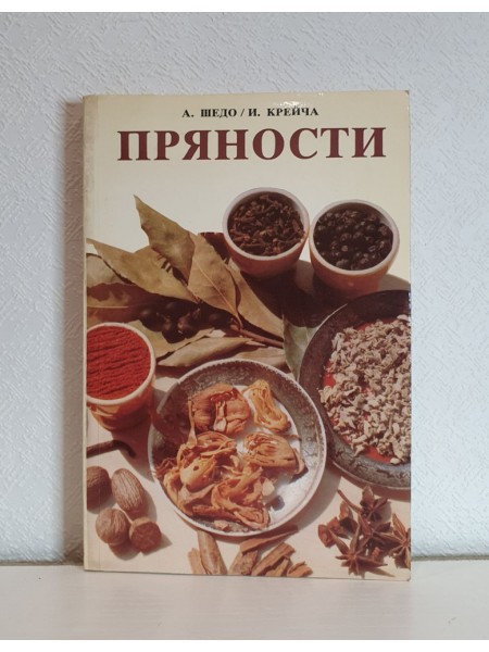 Пряности