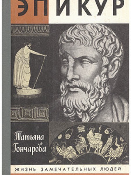 Эпикур