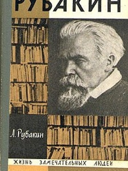Рубакин