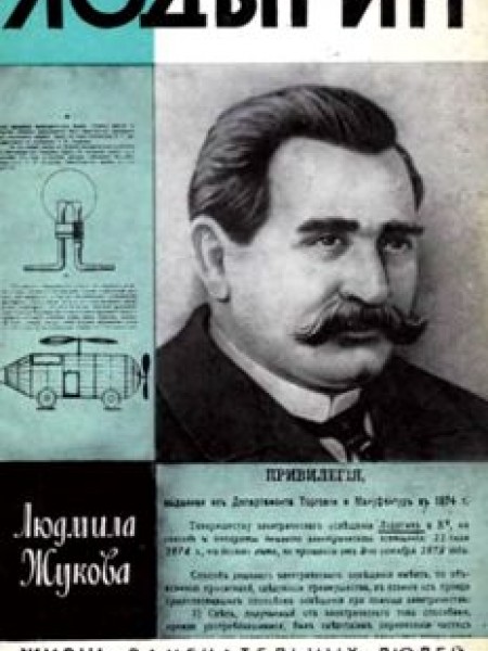 Лодыгин