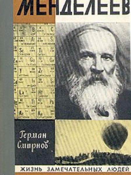 Менделеев