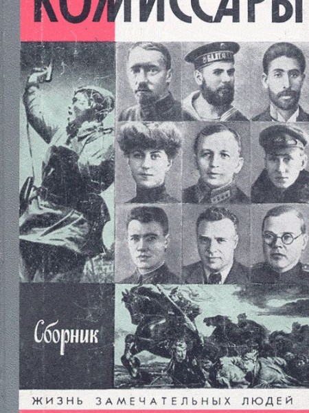 Комиссары