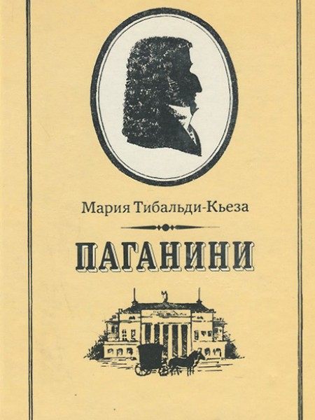 Паганини