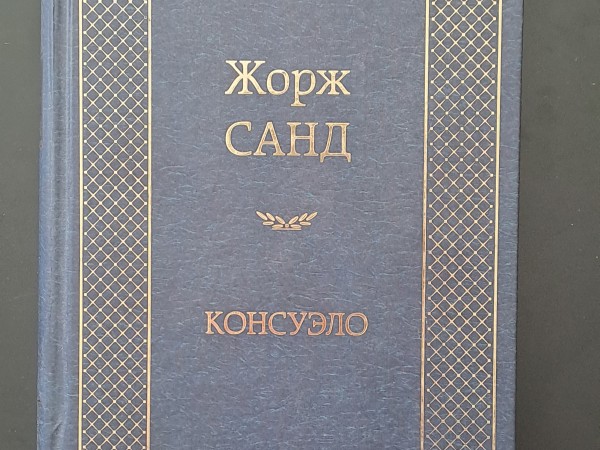 Консуэло