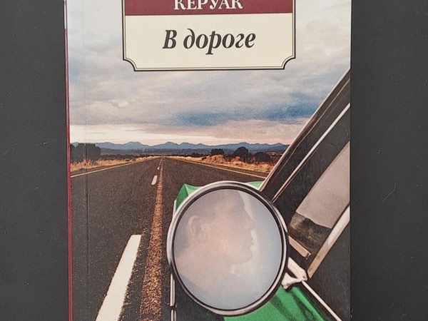 В дороге