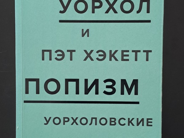 Попизм