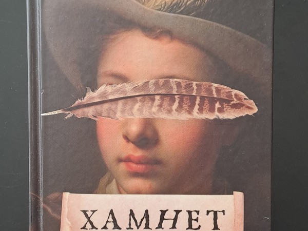 Хамнет