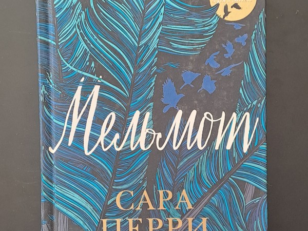 Мельмот