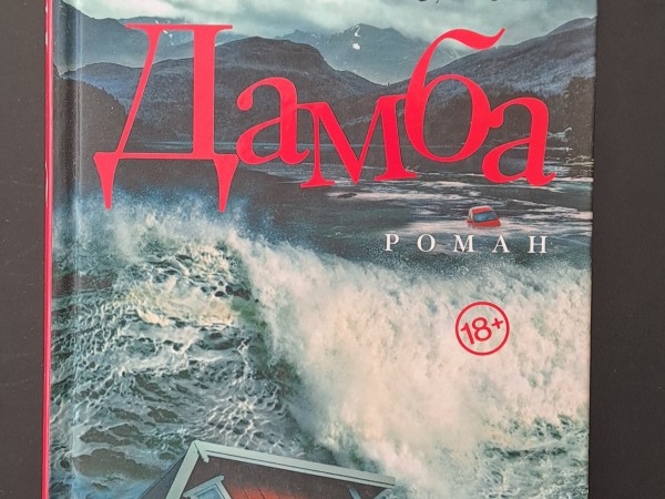 Дамба