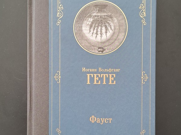 Фауст