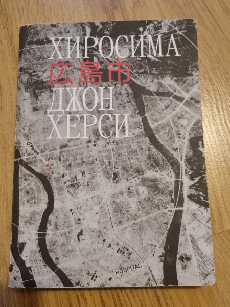 Хиросима