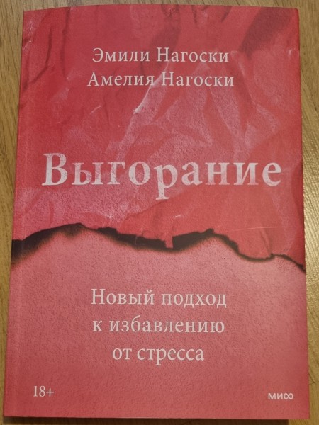 Выгорание