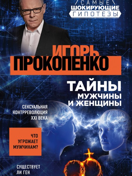 Тайны мужчины и женщины